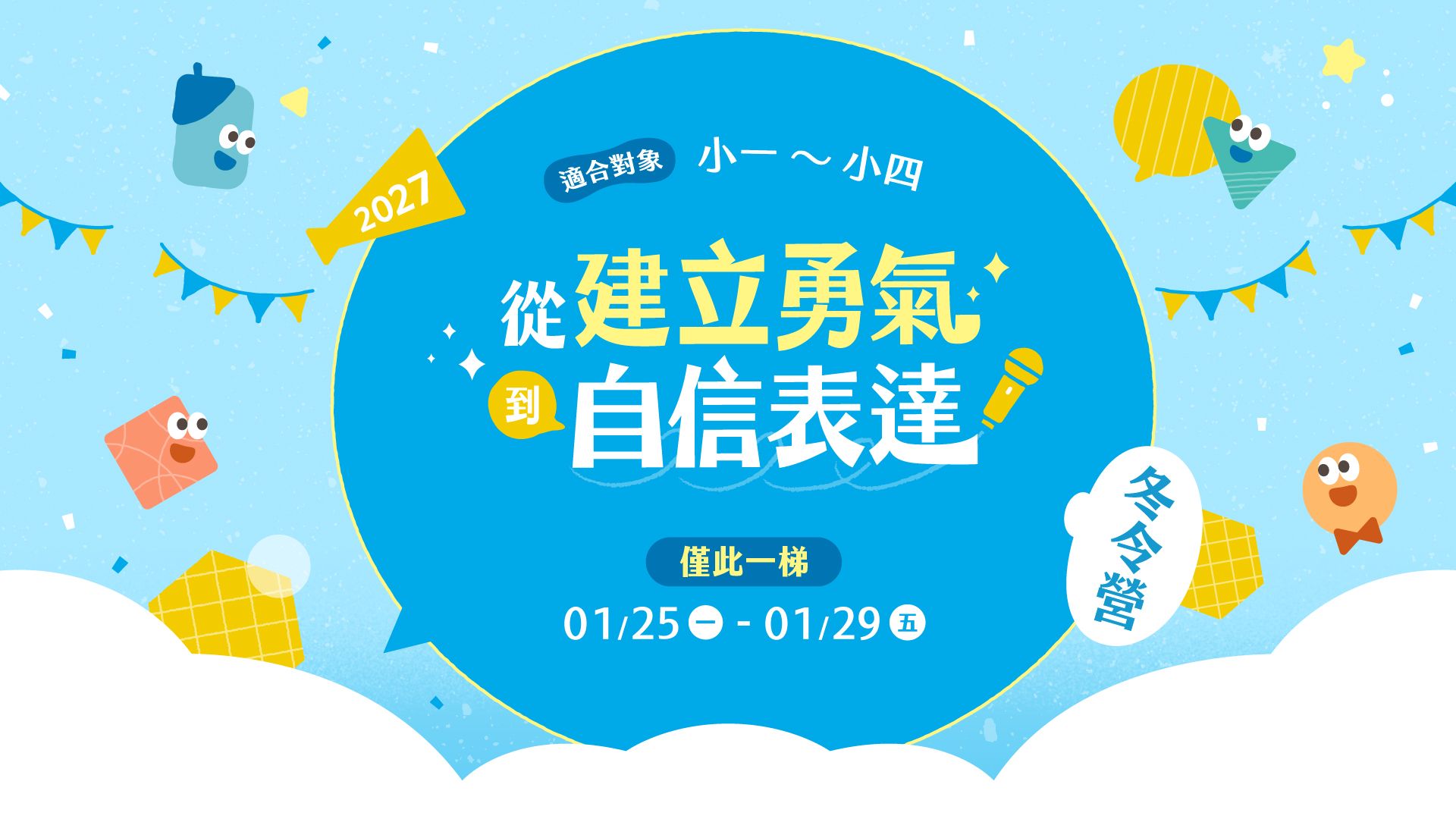 【小一～小四】2027 冬｜從建立勇氣到自信表達